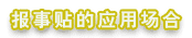 報事貼、N次貼的應用場合